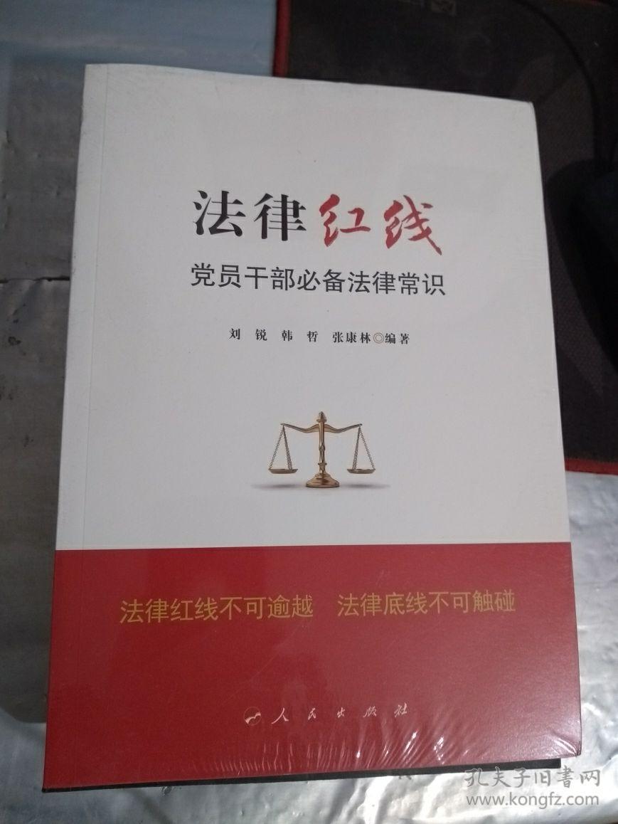 法律红线:党员干部必备法律常识