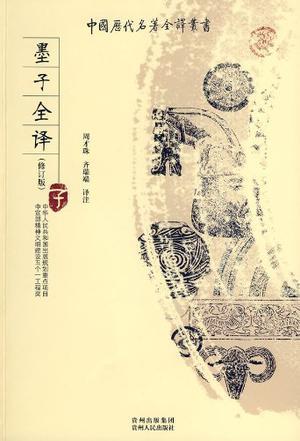 中国历代名著全译丛书：墨子全译（修订版）