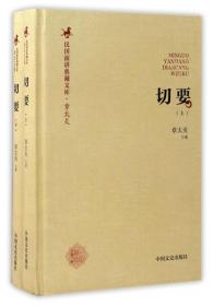 切要（上册）/民国演讲典藏文库