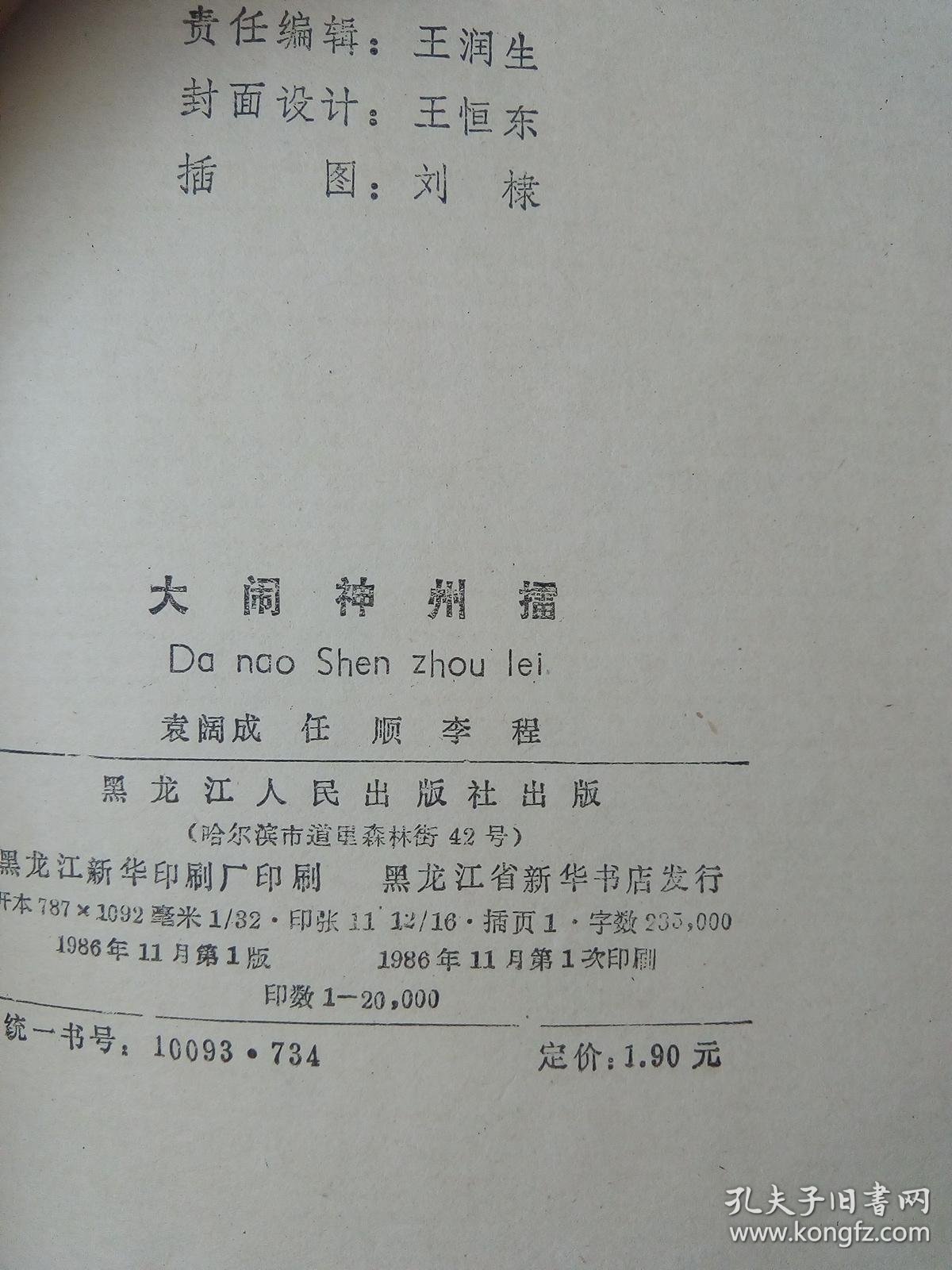 新编传统长篇评书【大闹神州擂】插图本 1986年1版1印_袁阔成_孔夫子