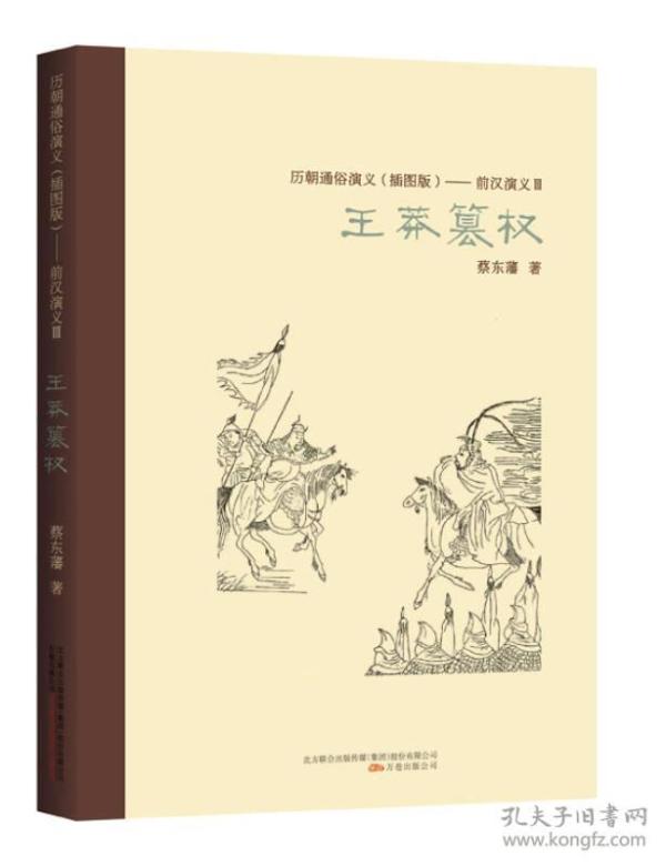 ★历朝通俗演义（插图版）：前汉演义3·王莽篡权