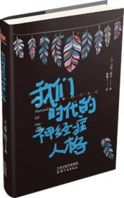 我们时代的神经症人格