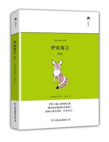 伊索寓言精選