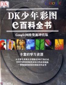 DK少年彩图e百科全书【四色】
