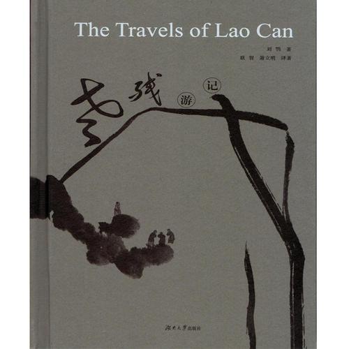 The Travel of Lao Can 老残游记，精装，英文版