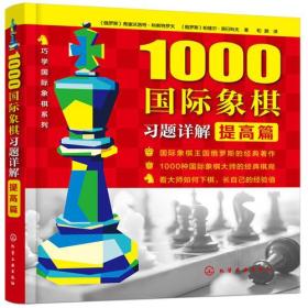 1000国际象棋习题详解 提高篇（