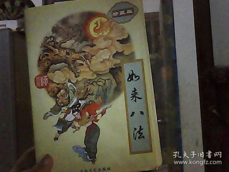 如来八法(下册)