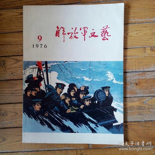 解放军文艺(1976年第9期)