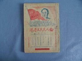 1949年《新民主主义论》湖嘉公学校部出版
