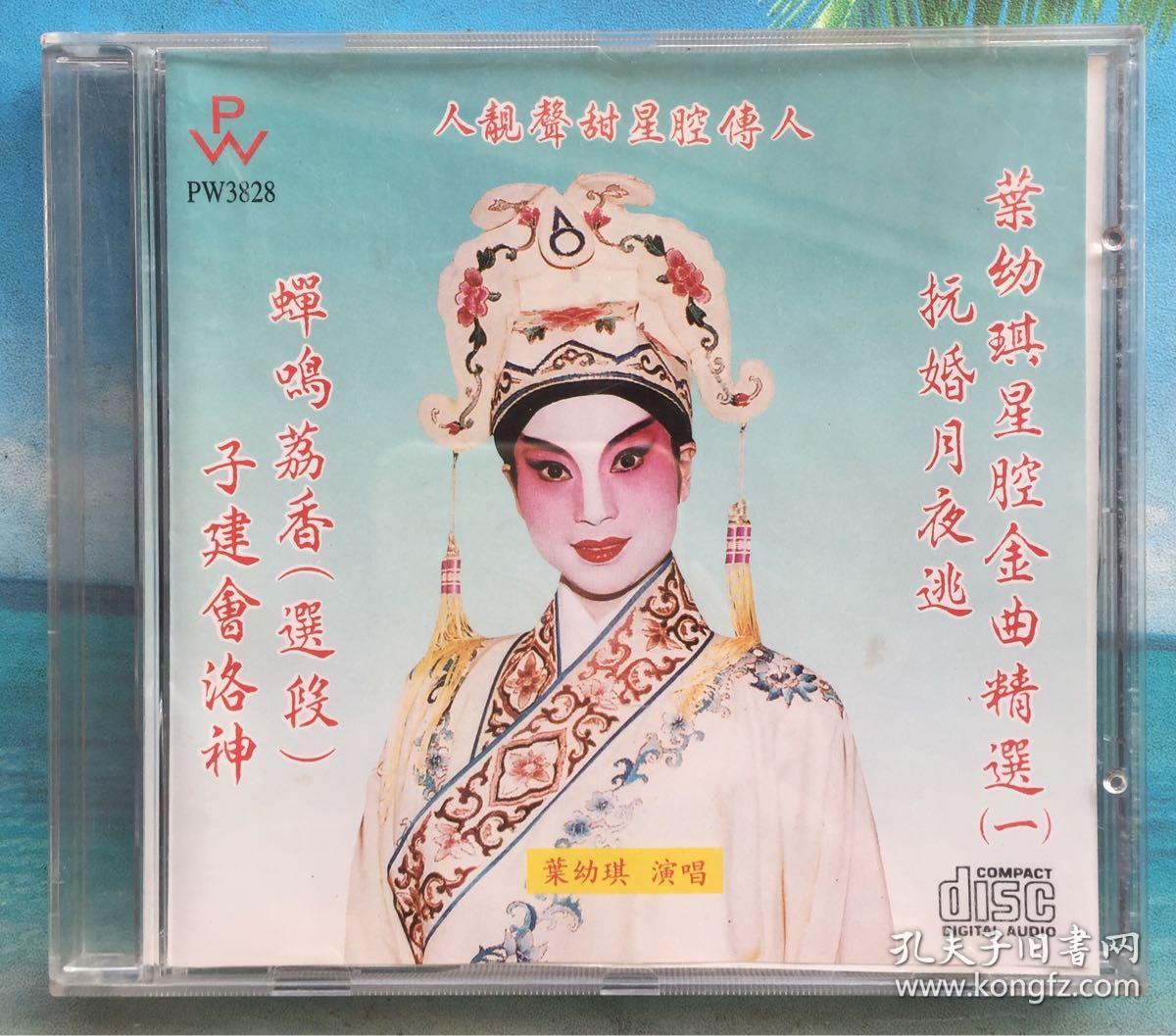 叶幼琪粤曲专辑叶幼琪星腔金曲精选一pw原版cd