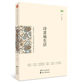 新实力 中国当代散文名家书系：诗意地生活