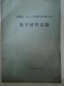 商都县1982年度农业劳模大会典型材料选编