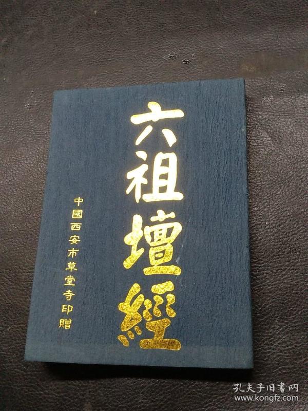 六祖坛经(50开版)