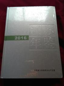 江苏年鉴2016【精装本】 没有开塑封   正版现货！