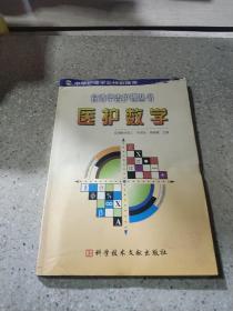 台湾华杏护理丛书 医护数学