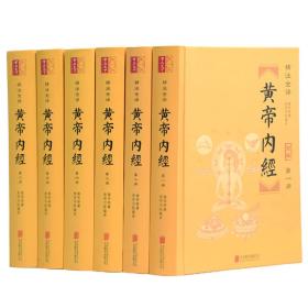 黄帝内经
