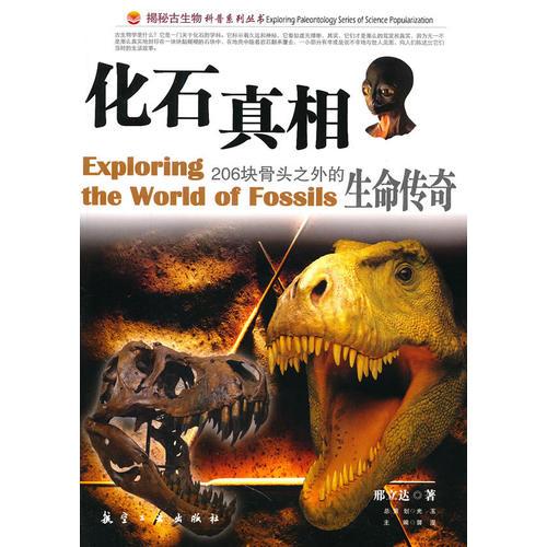 #化石真相-206块骨头之外的生命传奇