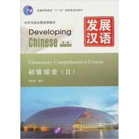 发展汉语 初级综合 Ⅱ 第二版