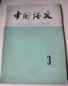 中国语文（1979-3期）