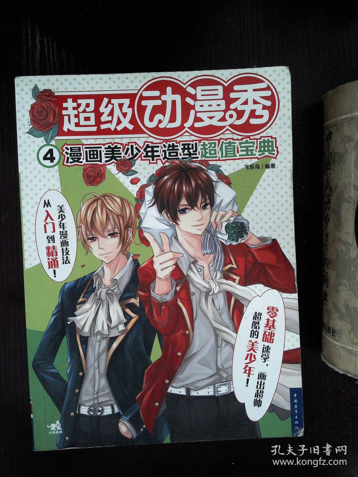 超级动漫秀4漫画美少年造型超值宝典._飞乐鸟编著_孔夫子旧书网