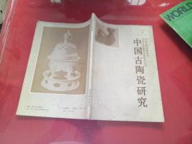 中国古陶瓷研究 第三辑  紫禁城出版社