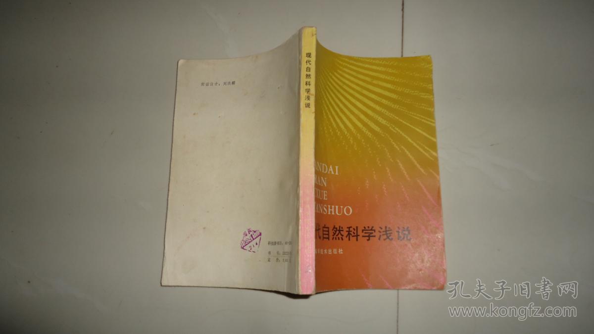 现代自然科学浅说