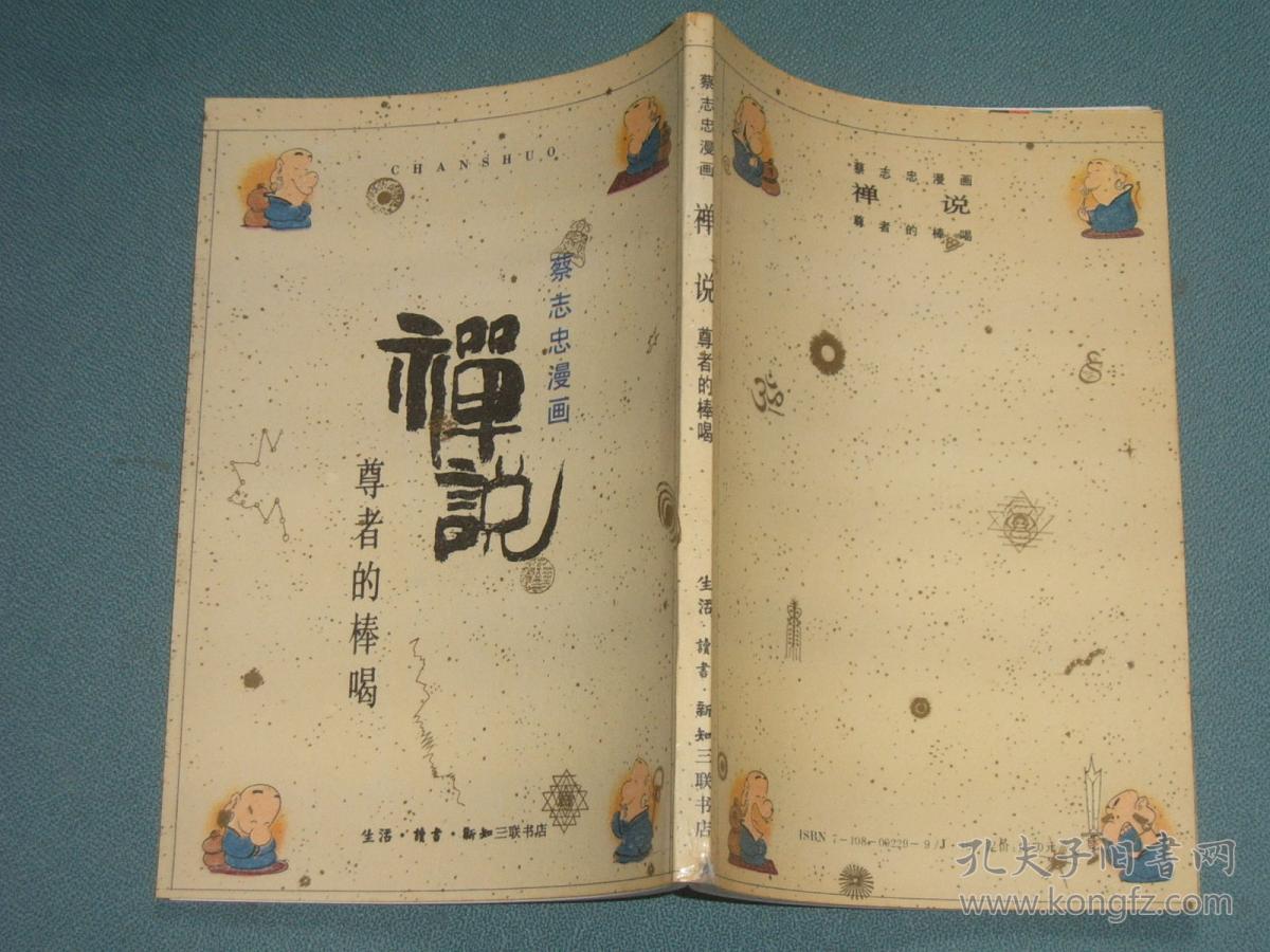 蔡志忠漫画【禅说——尊者的棒喝】