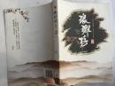 琅琊榜（上册）.