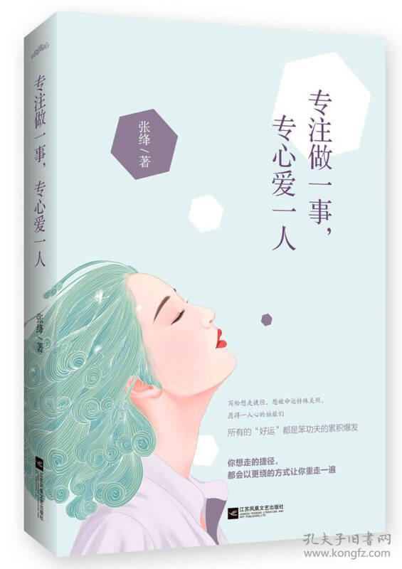 专注做一事,专心爱一人(张绛 著)_简介_价格_文学书籍_孔网