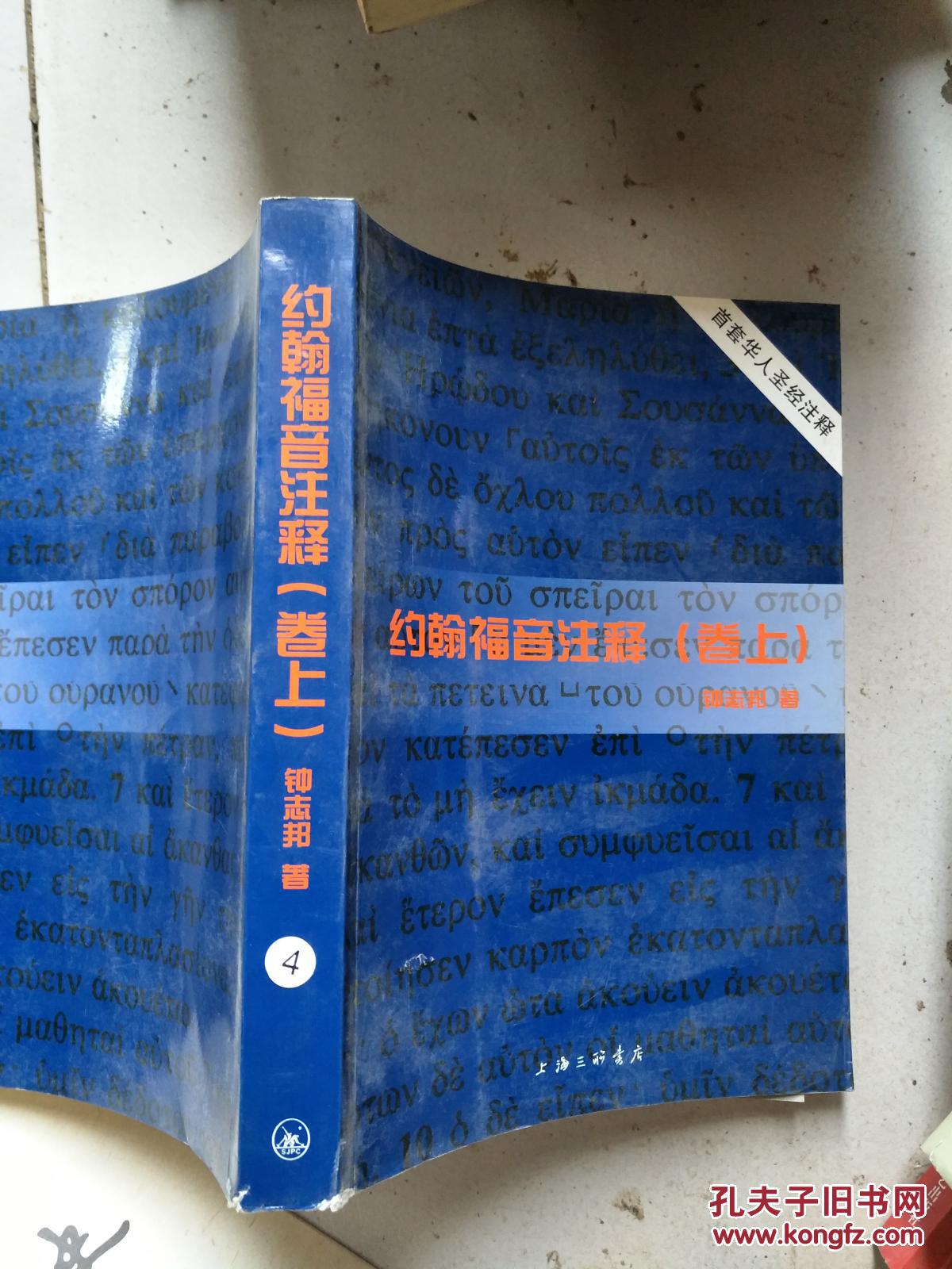 约翰福音注释 [卷上]——首套华人圣经注释