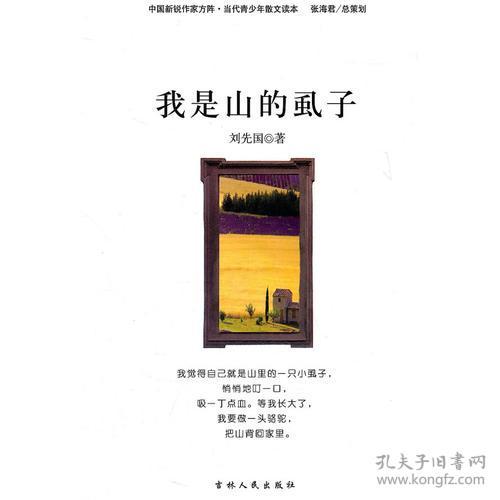 中国新锐作家方阵 当代青少年散文读本 我是山的虱子 刘先国著 孔夫子旧书网