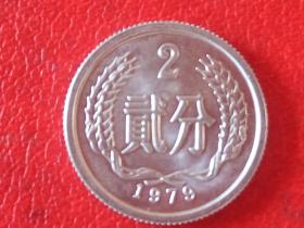 1979年第二套人民币2分硬币
