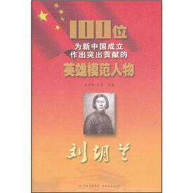 红色经典-100位为新中国成立作出贡献的英雄模范人物:刘胡兰