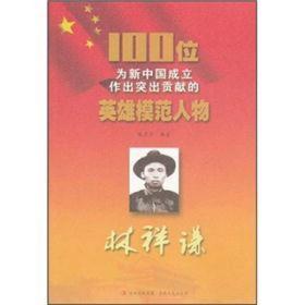 100位为新中国成立作出突出贡献的英雄模范人物：林祥谦