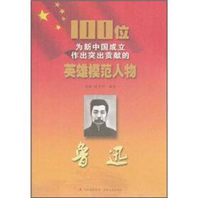 红色经典-100位为新中国成立作出突出贡献的英雄模范人物:鲁迅