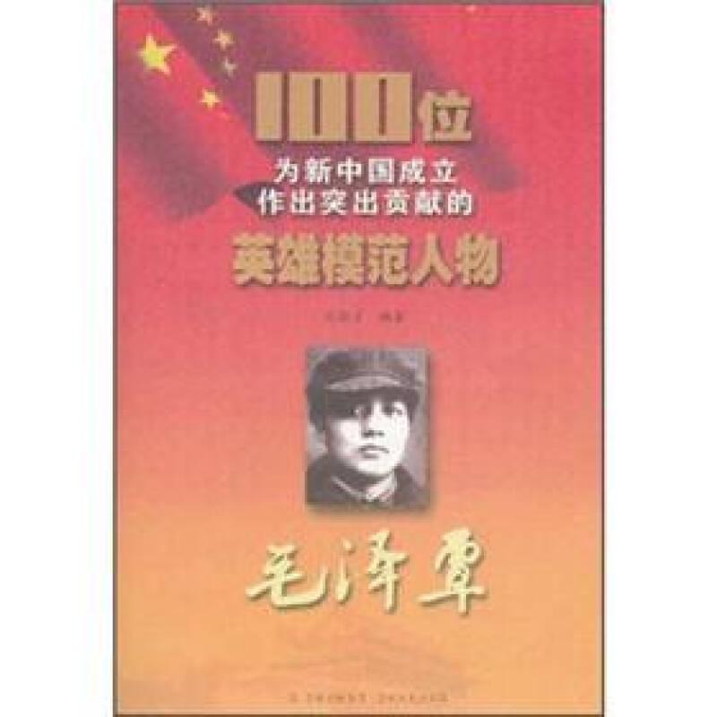 100位为新中国成立作出突出贡献的英雄模范人物：毛泽覃