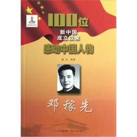 ★100位新中国成立以来感动中国人物：邓稼先