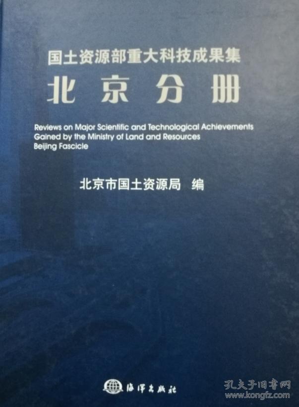 国土资源部重大科技成果集:北京分册