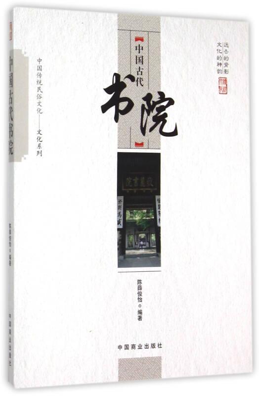 中国传统民俗文化：文化系列——中国古代书院