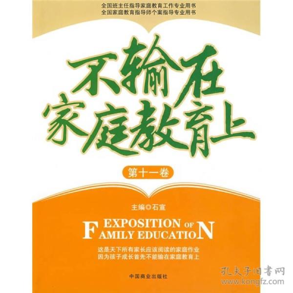 不输在家庭教育上(第11卷)