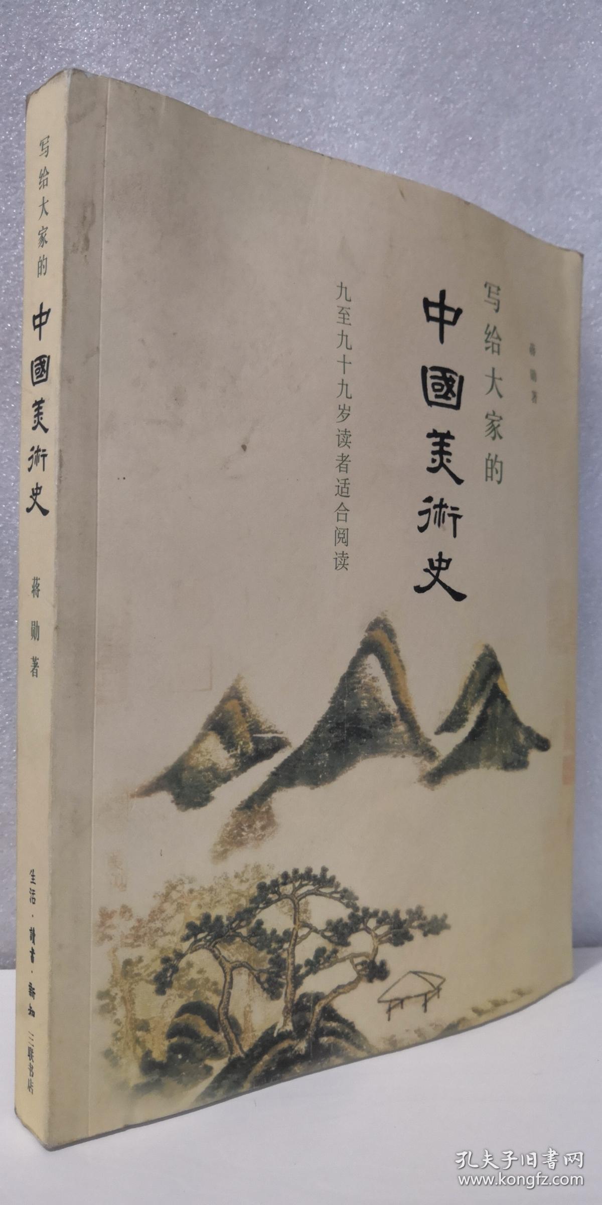 写给大家的中国美术史