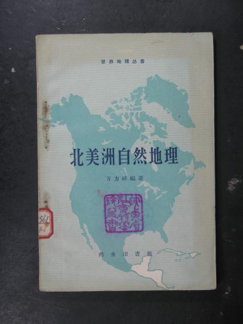 北美洲自然地理（万方祥.商务印书馆1959年版1960年印） 6