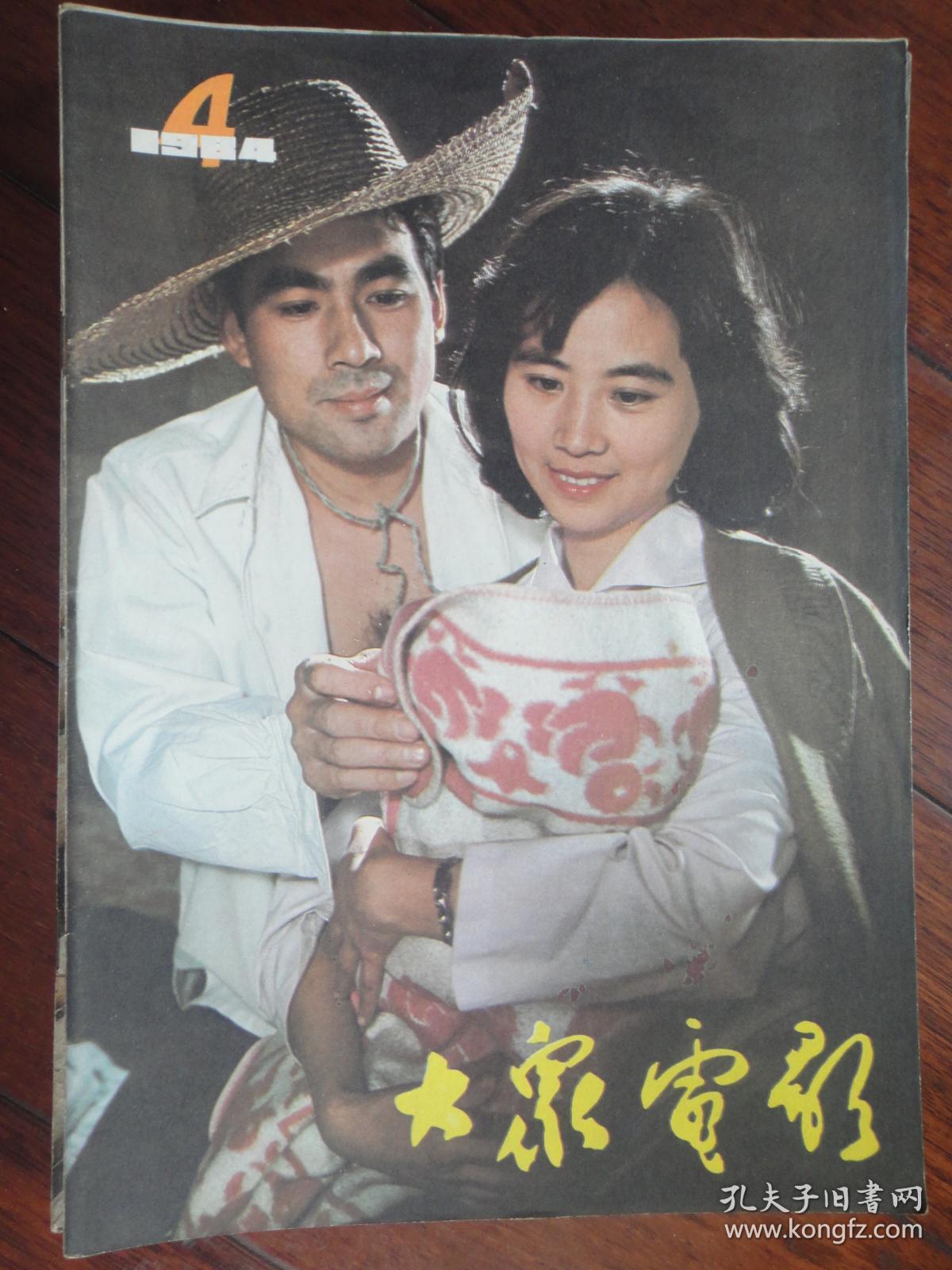 大众电影1984-4-封面朱时茂牛翠敏封底倪萍(收藏用)t-370