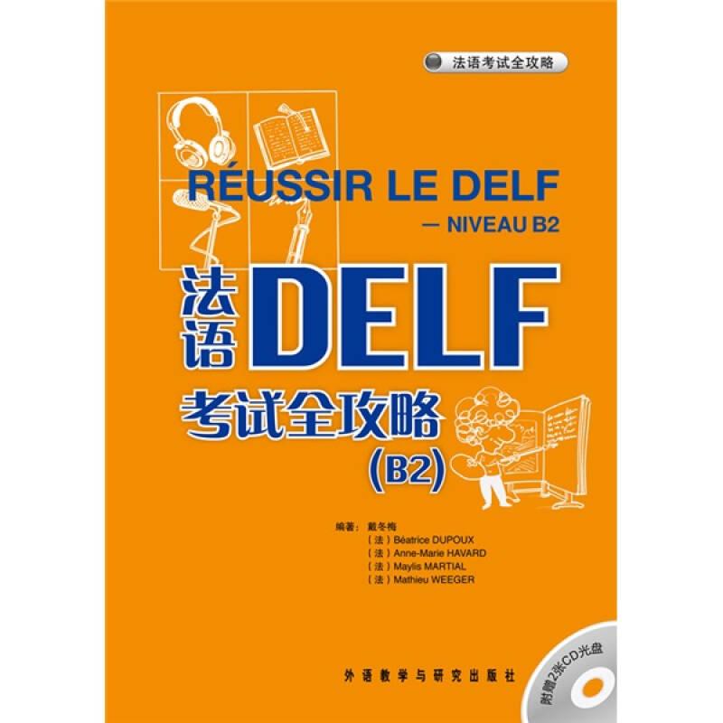 法语DELF考试全攻略(附光盘B2)
