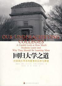 回归大学之道：对美国大学本科教育的反思与展望