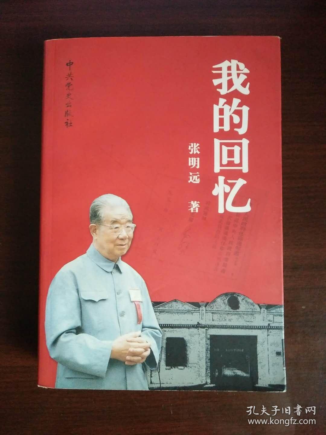我的回忆【张明远回忆录】