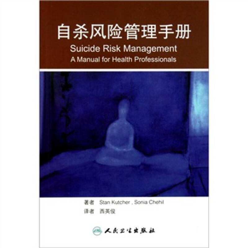 自杀风险管理手册（翻译版）