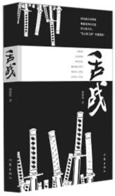 中国当代长篇小说：舌战