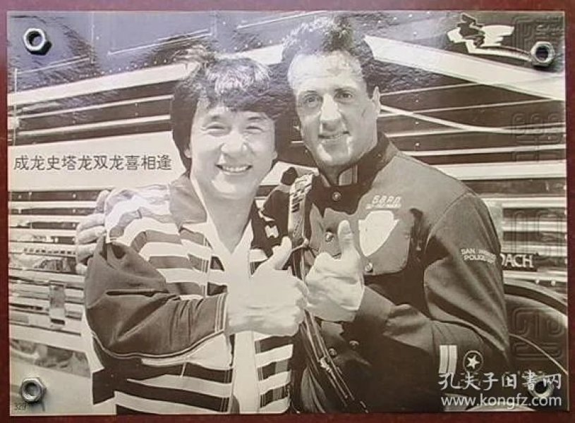 明星画-成龙史泰龙双龙喜相逢