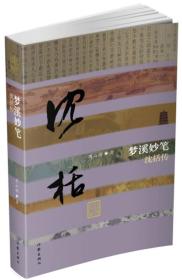 梦溪妙笔：沈括传